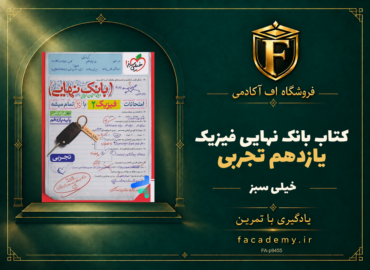 جلد کتاب بانک نهایی فیزیک یازدهم تجربی خیلی سبز | فروشگاه اف آکادمی