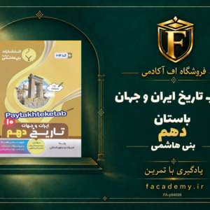 جلد کتاب تاریخ ایران و جهان باستان دهم بنی هاشمی | فروشگاه اف آکادمی
