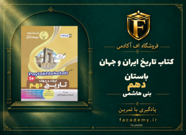جلد کتاب تاریخ ایران و جهان باستان دهم بنی هاشمی | فروشگاه اف آکادمی