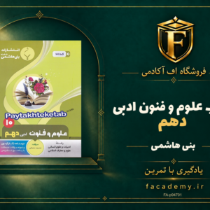 جلد کتاب علوم و فنون ادبی دهم بنی هاشمی | فروشگاه اف آکادمی