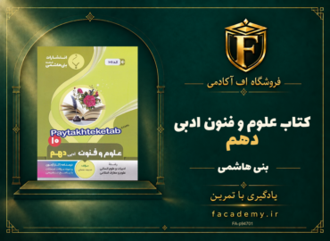 جلد کتاب علوم و فنون ادبی دهم بنی هاشمی | فروشگاه اف آکادمی