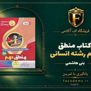 جلد کتاب منطق دهم رشته انسانی بنی هاشمی | فروشگاه اف آکادمی