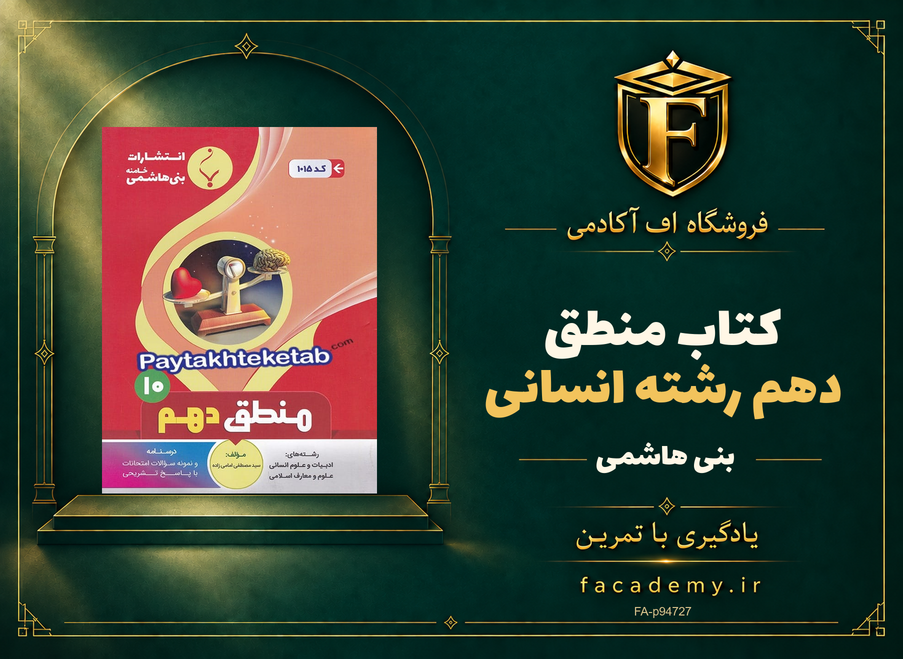 جلد کتاب منطق دهم رشته انسانی بنی هاشمی | فروشگاه اف آکادمی