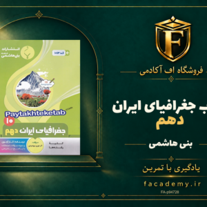 جلد کتاب جغرافیای ایران دهم بنی هاشمی | فروشگاه اف آکادمی