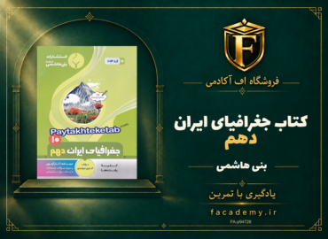 جلد کتاب جغرافیای ایران دهم بنی هاشمی | فروشگاه اف آکادمی
