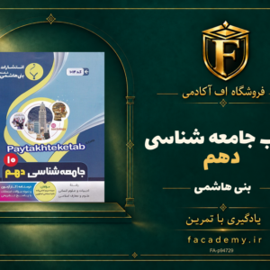 جلد کتاب جامعه شناسی دهم بنی هاشمی | فروشگاه اف آکادمی