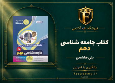 جلد کتاب جامعه شناسی دهم بنی هاشمی | فروشگاه اف آکادمی
