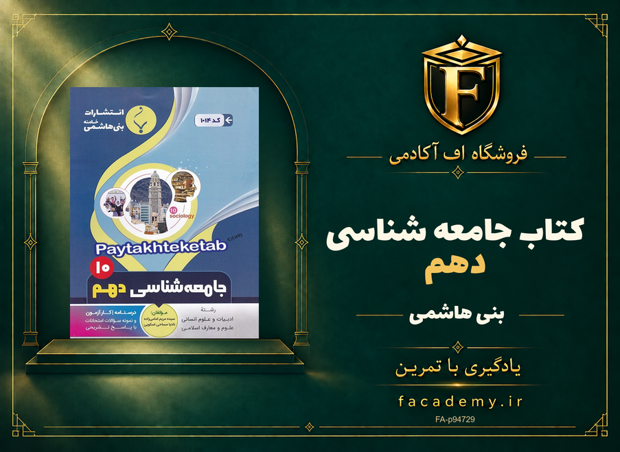 جلد کتاب جامعه شناسی دهم بنی هاشمی | فروشگاه اف آکادمی