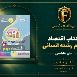 جلد کتاب اقتصاد دهم رشته انسانی بنی هاشمی | فروشگاه اف آکادمی