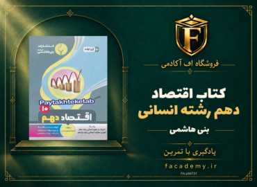 جلد کتاب اقتصاد دهم رشته انسانی بنی هاشمی | فروشگاه اف آکادمی