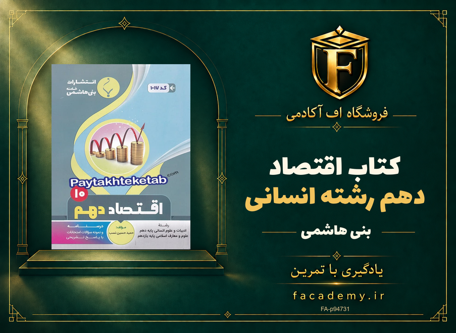 جلد کتاب اقتصاد دهم رشته انسانی بنی هاشمی | فروشگاه اف آکادمی