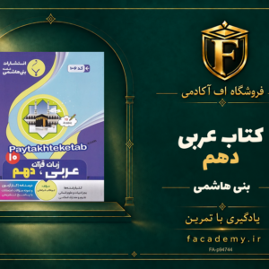 جلد کتاب عربی دهم بنی هاشمی | فروشگاه اف آکادمی
