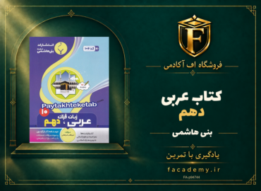 جلد کتاب عربی دهم بنی هاشمی | فروشگاه اف آکادمی