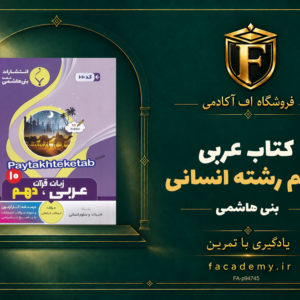 جلد کتاب عربی دهم رشته انسانی بنی هاشمی | فروشگاه اف آکادمی