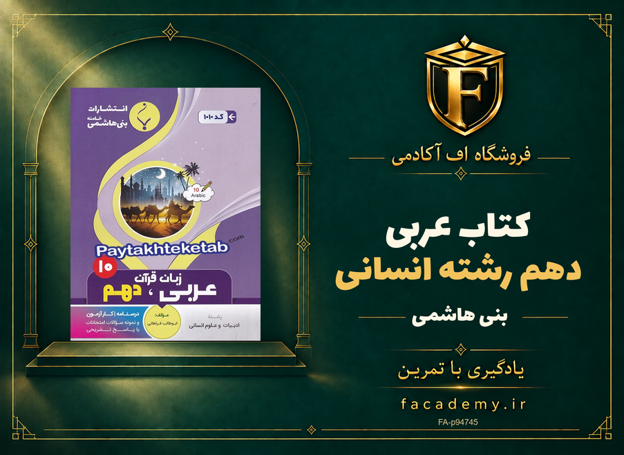 جلد کتاب عربی دهم رشته انسانی بنی هاشمی | فروشگاه اف آکادمی