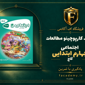 جلد کتاب کارپوچینو مطالعات اجتماعی چهارم ابتدایی گاج | فروشگاه اف آکادمی