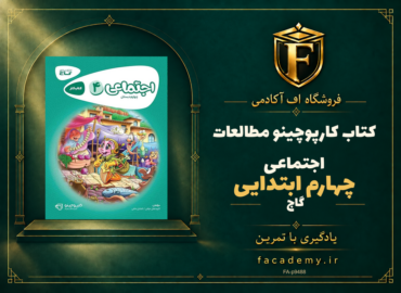 جلد کتاب کارپوچینو مطالعات اجتماعی چهارم ابتدایی گاج | فروشگاه اف آکادمی