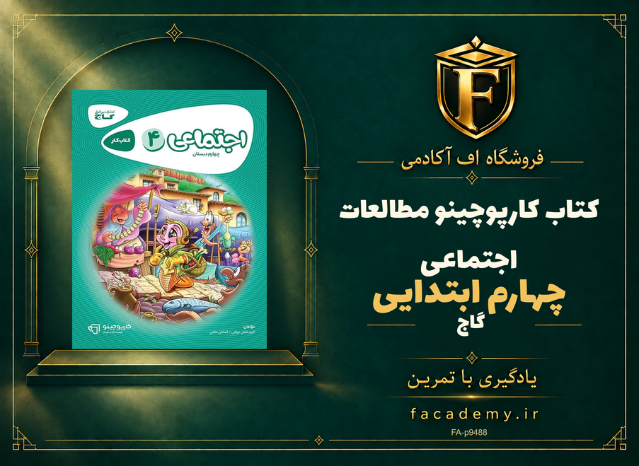 جلد کتاب کارپوچینو مطالعات اجتماعی چهارم ابتدایی گاج | فروشگاه اف آکادمی