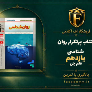 جلد کتاب پرتکرار روان شناسی یازدهم قلم چی | فروشگاه اف آکادمی