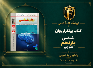 جلد کتاب پرتکرار روان شناسی یازدهم قلم چی | فروشگاه اف آکادمی