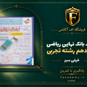جلد کتاب بانک نهایی ریاضی دوازدهم رشته تجربی خیلی سبز | فروشگاه اف آکادمی