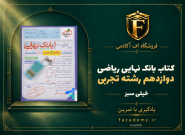 جلد کتاب بانک نهایی ریاضی دوازدهم رشته تجربی خیلی سبز | فروشگاه اف آکادمی