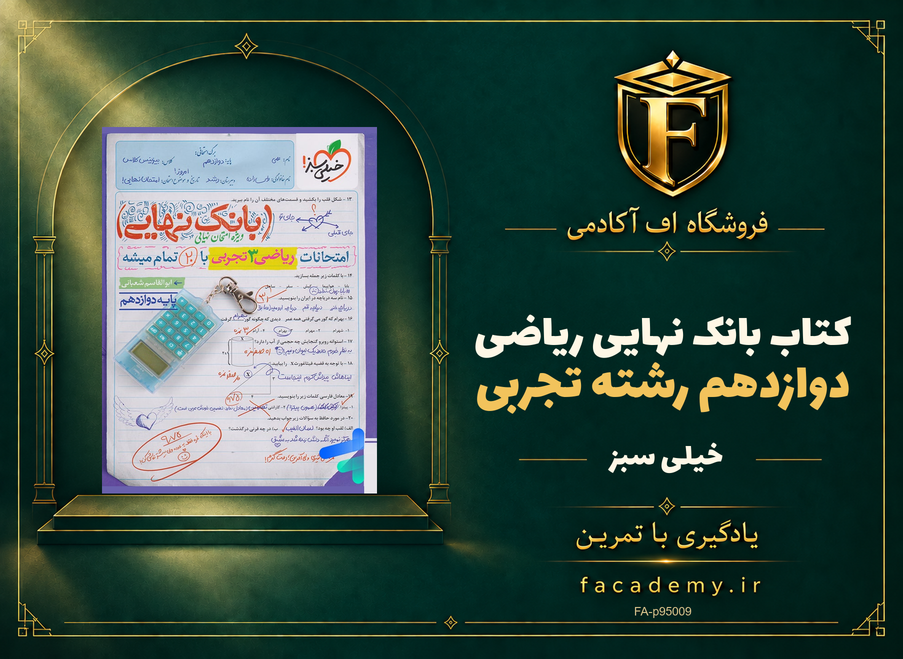 جلد کتاب بانک نهایی ریاضی دوازدهم رشته تجربی خیلی سبز | فروشگاه اف آکادمی