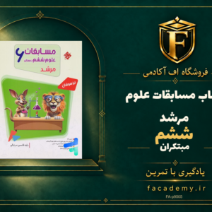 جلد کتاب مسابقات علوم ششم مرشد مبتکران | فروشگاه اف آکادمی