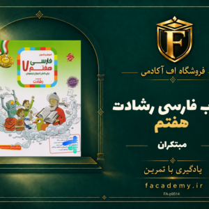 جلد کتاب فارسی هفتم رشادت مبتکران | فروشگاه اف آکادمی