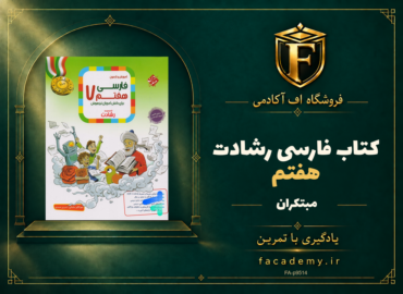 جلد کتاب فارسی هفتم رشادت مبتکران | فروشگاه اف آکادمی