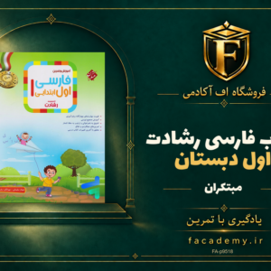 جلد کتاب فارسی اول دبستان رشادت مبتکران | فروشگاه اف آکادمی