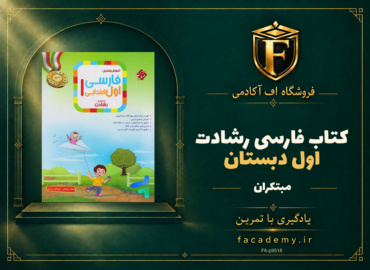 جلد کتاب فارسی اول دبستان رشادت مبتکران | فروشگاه اف آکادمی