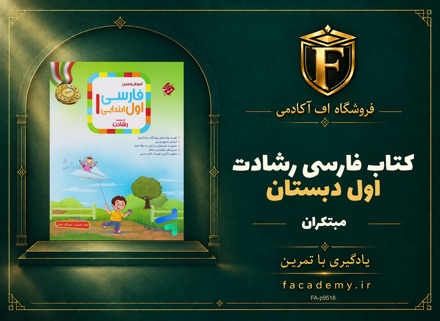 جلد کتاب فارسی اول دبستان رشادت مبتکران | فروشگاه اف آکادمی
