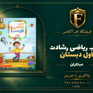 جلد کتاب ریاضی اول دبستان رشادت مبتکران | فروشگاه اف آکادمی