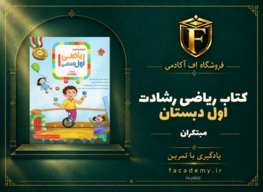 جلد کتاب ریاضی اول دبستان رشادت مبتکران | فروشگاه اف آکادمی