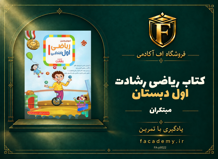 جلد کتاب ریاضی اول دبستان رشادت مبتکران | فروشگاه اف آکادمی