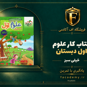 جلد کتاب کار علوم اول دبستان خیلی سبز | فروشگاه اف آکادمی