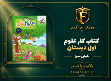 جلد کتاب کار علوم اول دبستان خیلی سبز | فروشگاه اف آکادمی