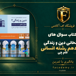 جلد کتاب سوال های امتحانی دین و زندگی دوازدهم رشته انسانی قلم چی | فروشگاه اف آکادمی