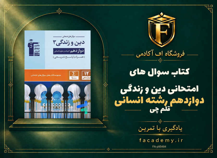 جلد کتاب سوال های امتحانی دین و زندگی دوازدهم رشته انسانی قلم چی | فروشگاه اف آکادمی