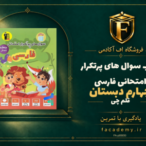 جلد کتاب سوال های پرتکرار امتحانی فارسی چهارم دبستان قلم چی | فروشگاه اف آکادمی