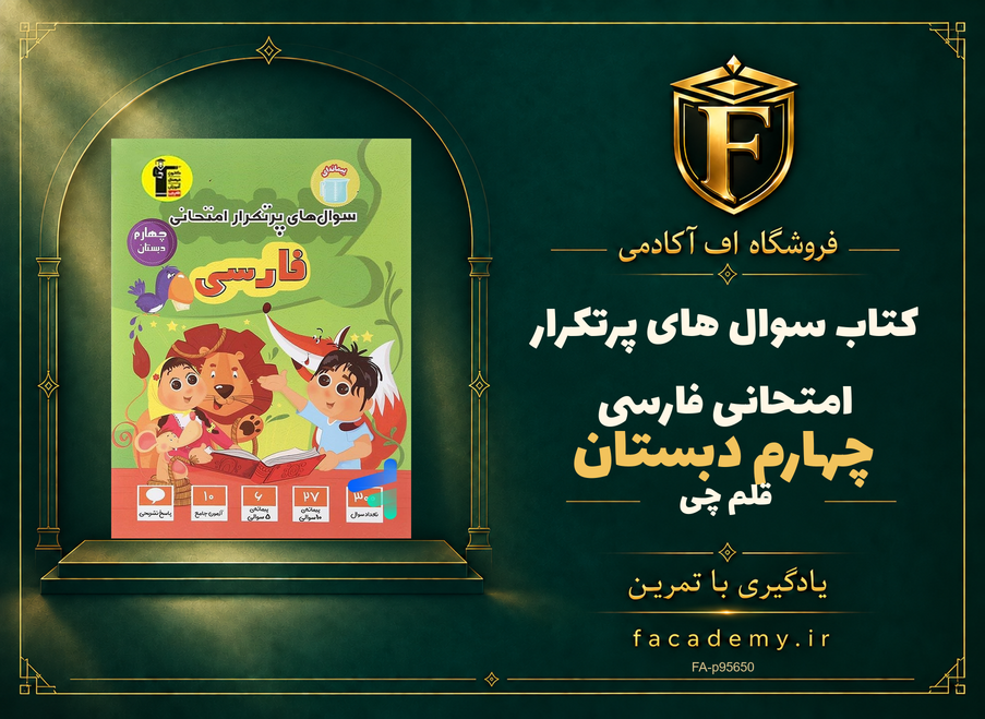 جلد کتاب سوال های پرتکرار امتحانی فارسی چهارم دبستان قلم چی | فروشگاه اف آکادمی