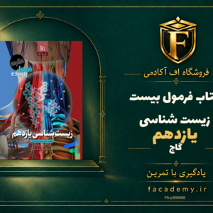 جلد کتاب فرمول بیست زیست شناسی یازدهم گاج | فروشگاه اف آکادمی