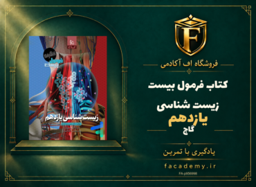 جلد کتاب فرمول بیست زیست شناسی یازدهم گاج | فروشگاه اف آکادمی