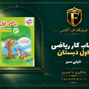 جلد کتاب کار ریاضی اول دبستان خیلی سبز | فروشگاه اف آکادمی