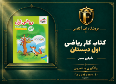 جلد کتاب کار ریاضی اول دبستان خیلی سبز | فروشگاه اف آکادمی