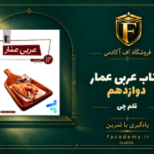 جلد کتاب عربی عمار دوازدهم قلم چی | فروشگاه اف آکادمی