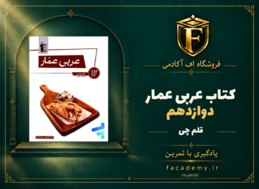 جلد کتاب عربی عمار دوازدهم قلم چی | فروشگاه اف آکادمی