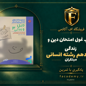 جلد کتاب غول امتحان دین و زندگی دوازدهم رشته انسانی مبتکران | فروشگاه اف آکادمی