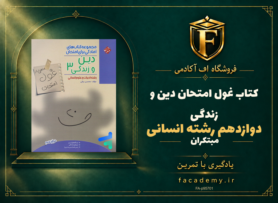 جلد کتاب غول امتحان دین و زندگی دوازدهم رشته انسانی مبتکران | فروشگاه اف آکادمی